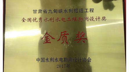 全國優秀水利水電優秀勘測設計金質獎