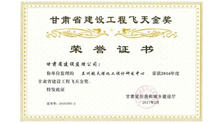 2016年度甘肅省建設工程飛天金獎