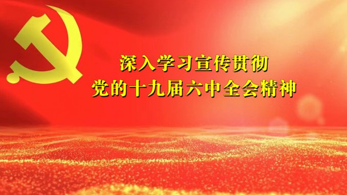 水電設計院組織黨外人士宣講研討中共十九屆六中全會精神