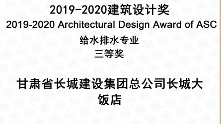 2019—2020建筑設計獎給排水專業三等獎