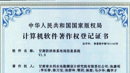 軟著登記證書——甘肅防洪體系布局信息系統