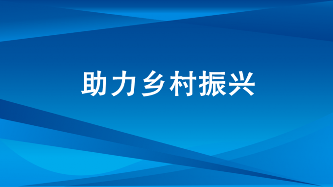 做實駐村幫扶工作  增強村民幸福感