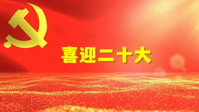 奮進新征程  建功新時代