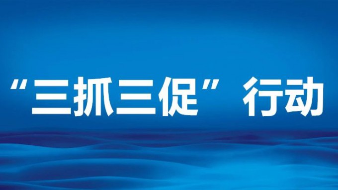 緊盯問題 靶向施治——四論深入開展“三抓三促”行動