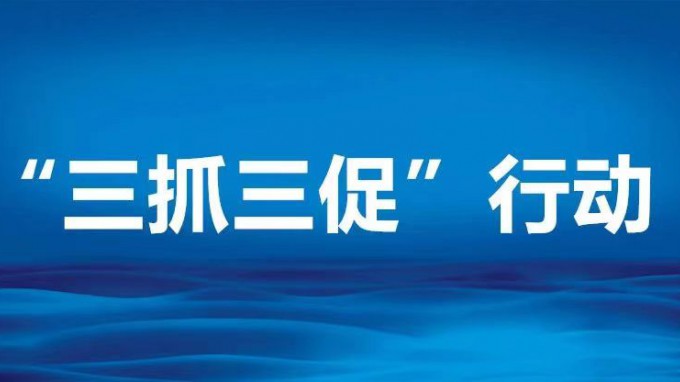 聚焦壓降清控落實 推進生產經營管理——省規劃設計院“三抓三促”進行時