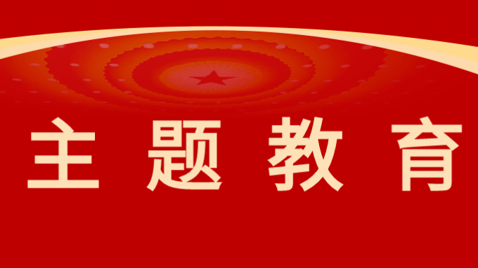 主題教育 | 甘肅工程咨詢集團黨委委員、監事會主席焦軍毅講授主題教育專題黨課