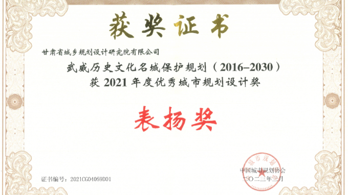 省規劃設計院編制的《武威歷史文化名城保護規劃（2016-2030）》項目榮獲全國“2021年度優秀城市規劃設計獎”表揚獎