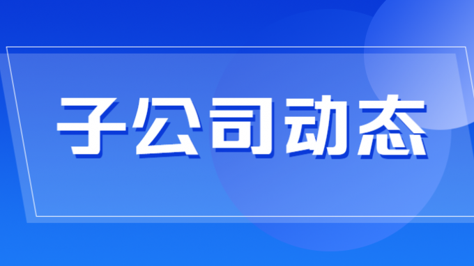 省水電設計院召開2024年黨風廉政建設和反腐敗工作會議