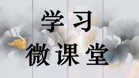 學習微課堂||從為官之本到居家之訓 （上）——張岳崧的《家訓十則》