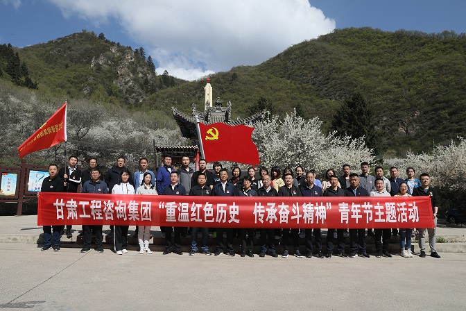 重溫紅色歷史 傳承奮斗精神<br/>甘肅工程咨詢集團組織開展青年節主題活動