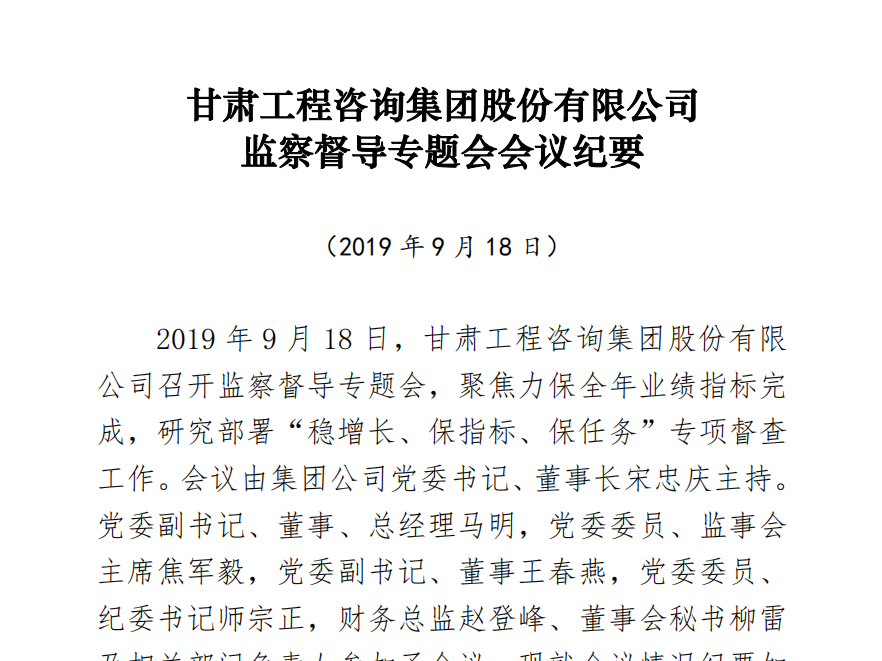 甘肅工程咨詢集團股份有限公司<br/>監察督導專題會會議紀要