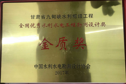 喜報：九甸峽水利樞紐工程榮獲全國優秀水利水電工程勘測設計獎金質獎